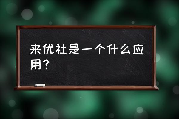 崩坏三怎么领取福利 来优社是一个什么应用？