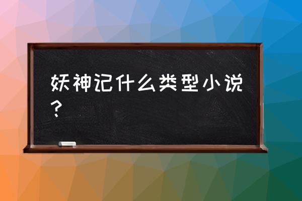 漫客栈免费版最新版 妖神记什么类型小说？