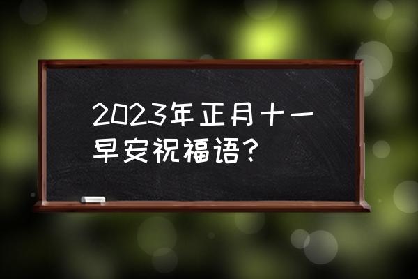 泰山日出时间2023 2023年正月十一早安祝福语？