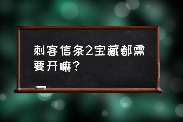 刺客信条启示录完全同步奖励 刺客信条2宝藏都需要开嘛？