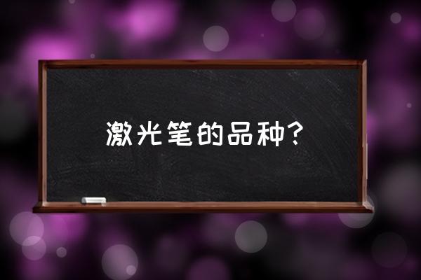 无绳球的好处和坏处 激光笔的品种？