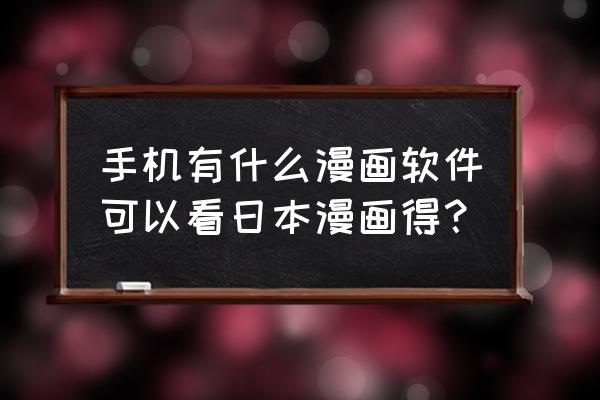 用什么软件追漫画最好用 手机有什么漫画软件可以看日本漫画得？