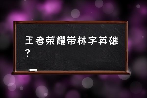 如何破阿古朵马超体系 王者荣耀带林字英雄？