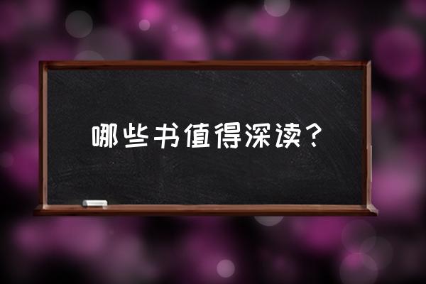 qq华夏手游离线多少天有回归奖励 哪些书值得深读？