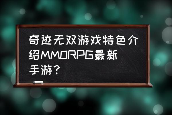 极无双2 国战玩法 奇迹无双游戏特色介绍MMORPG最新手游？