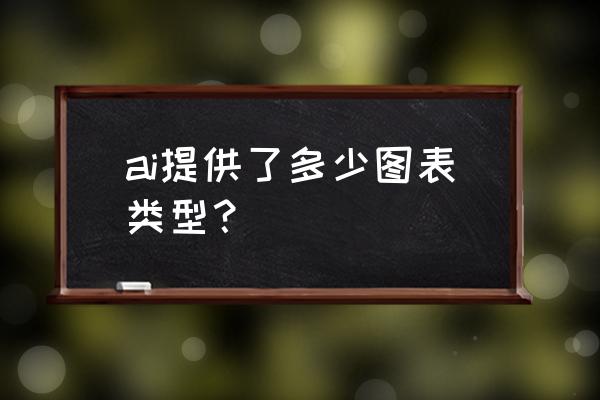 ai怎样制作图表 ai提供了多少图表类型？