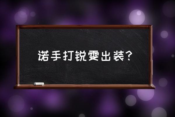 锐雯释放大招最合理方法 诺手打锐雯出装？